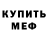 Меф мука Viktor Syrotin